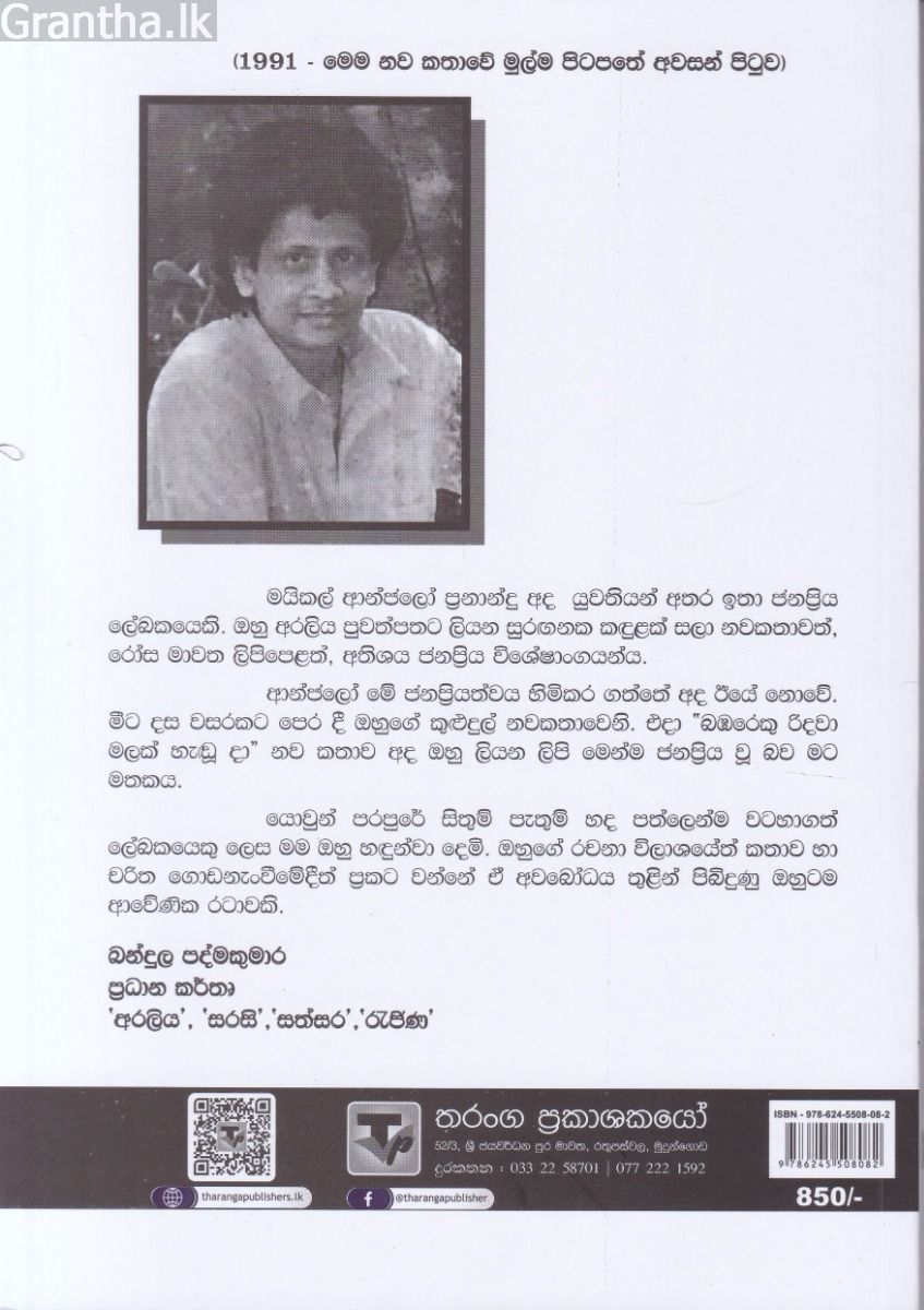 බඹරෙකු රිදවා මලක් හැඬූ දා