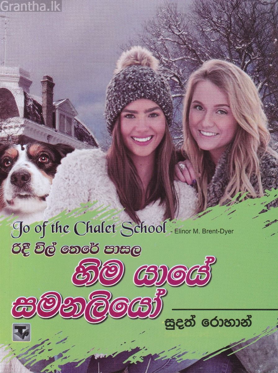 රිදී විල් තෙරේ පාසල 7 - හිම යායේ සමනලියෝ