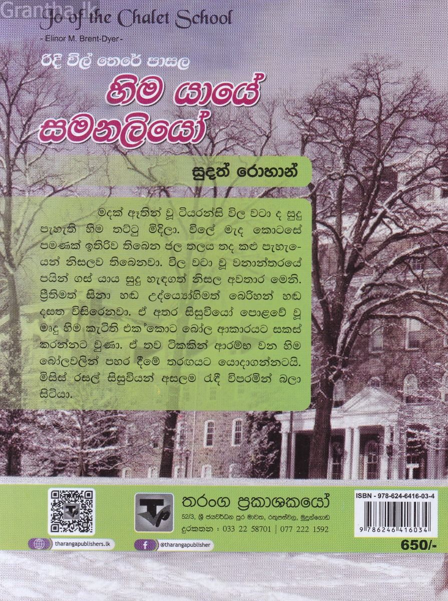 රිදී විල් තෙරේ පාසල 7 - හිම යායේ සමනලියෝ