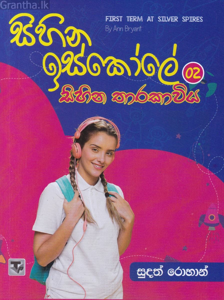 සිහින ඉස්කෝලේ 02 - සිහින තාරකාවිය
