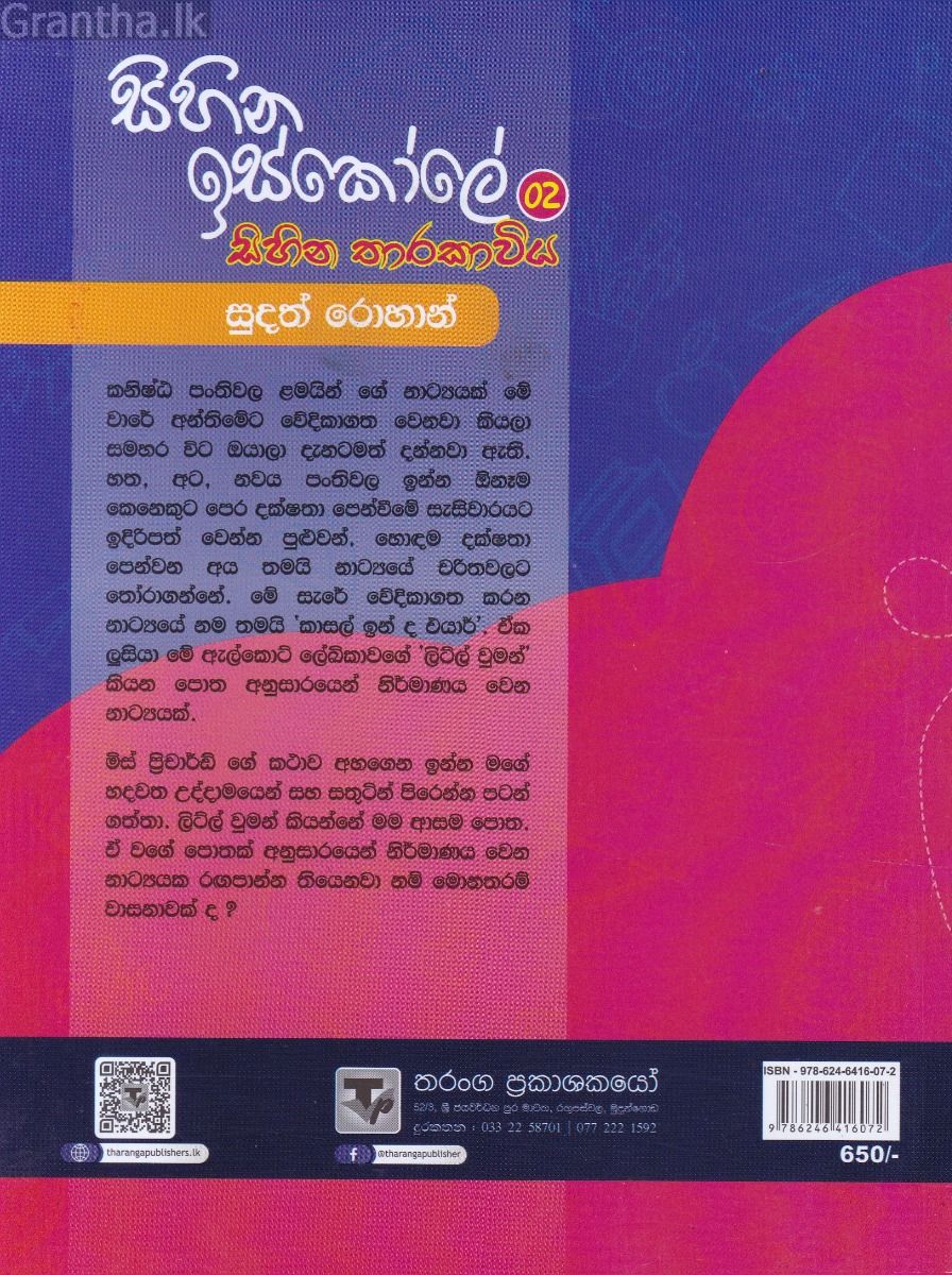 සිහින ඉස්කෝලේ 02 - සිහින තාරකාවිය