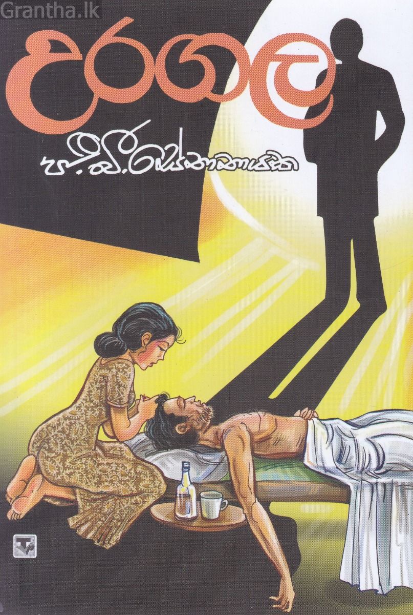 උරගල - තරංග ප්‍රකාශන