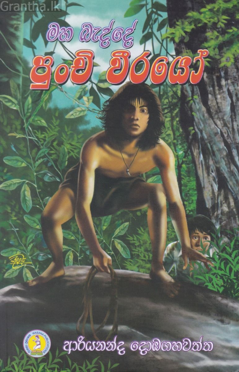 මහ බැද්දේ පුංචි වීරයෝ