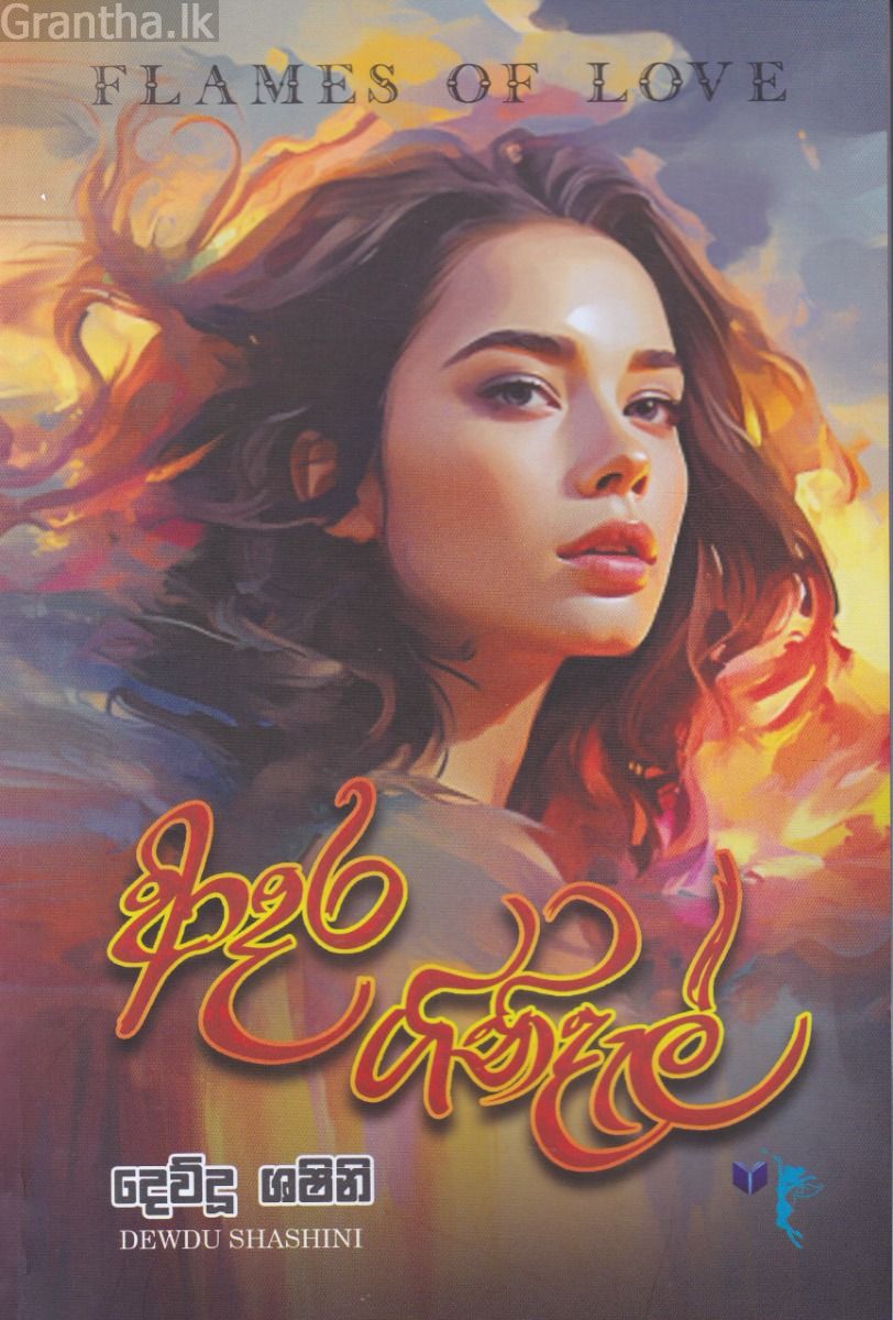ආදර ගිනිදැල්