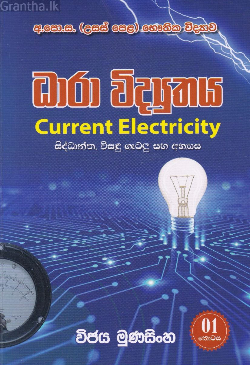 ධාරා විද්‍යුතය - I කොටස