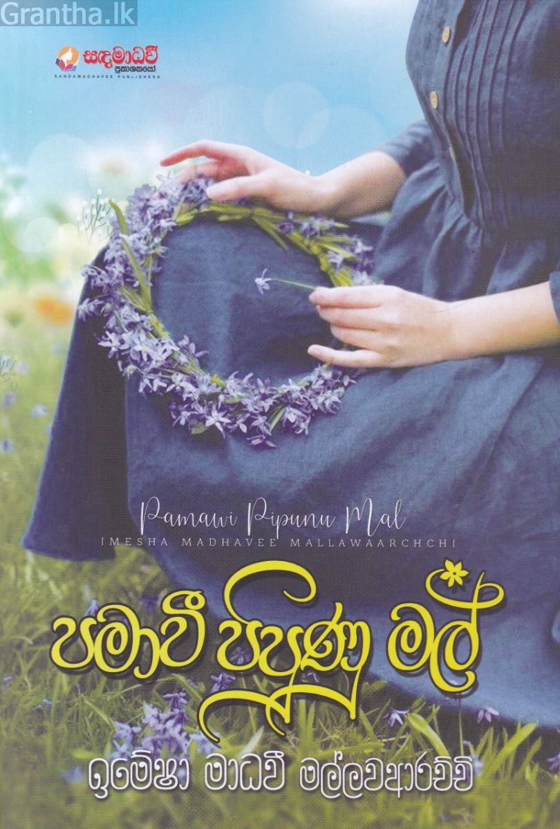 පමාවී පිපුණු මල්