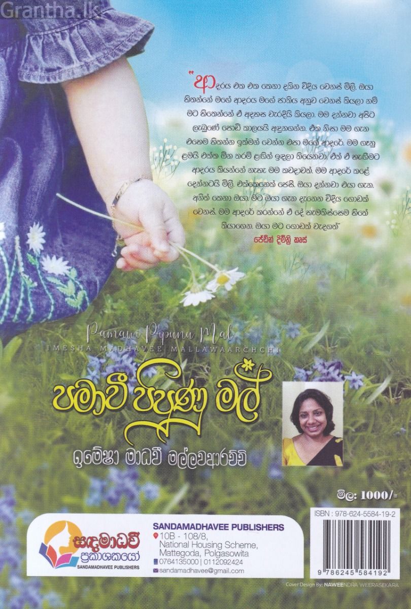 පමාවී පිපුණු මල්