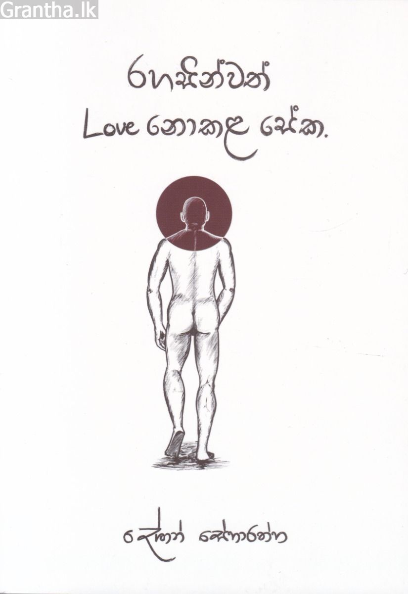 රහසින්වත් Love නොකළ සේක