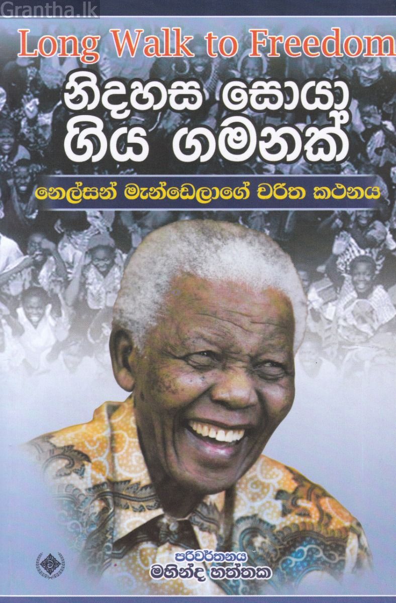 නිදහස සොයා ගිය ගමනක් 