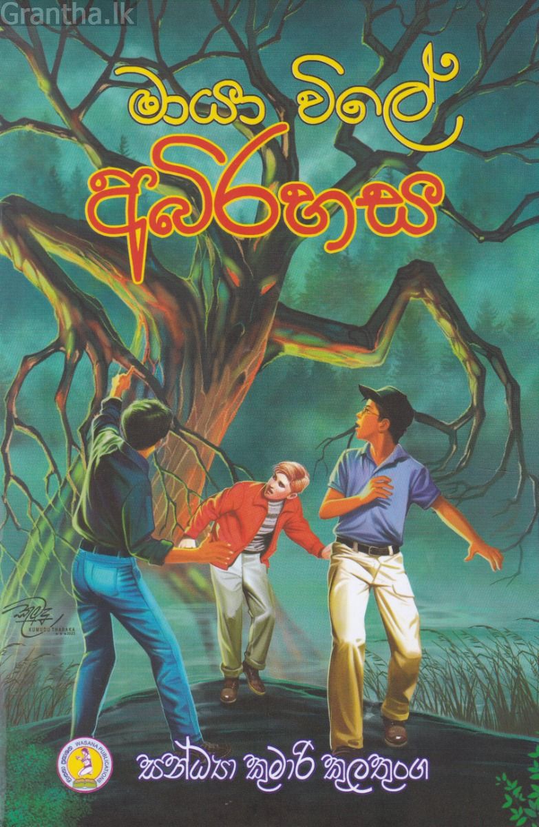 මායා විලේ අබිරහස
