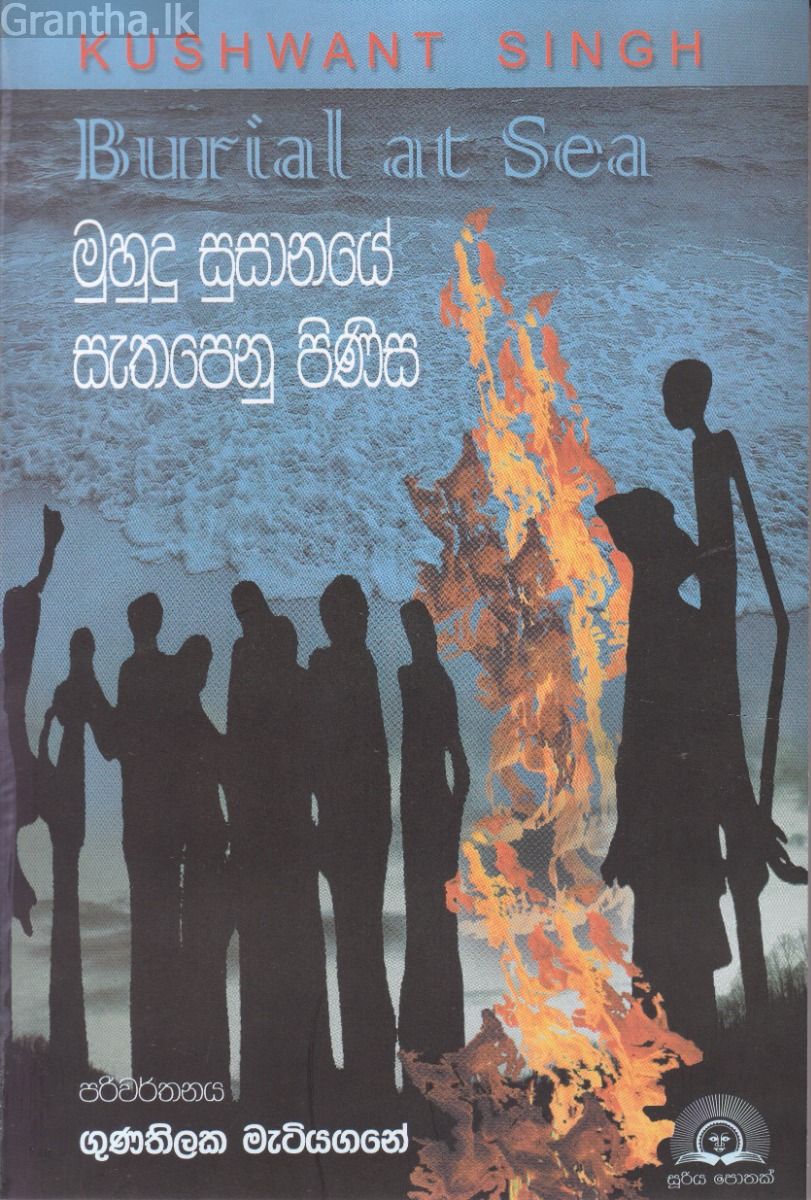 මුහුදු සුසානයේ සැතපෙනු පිණිස