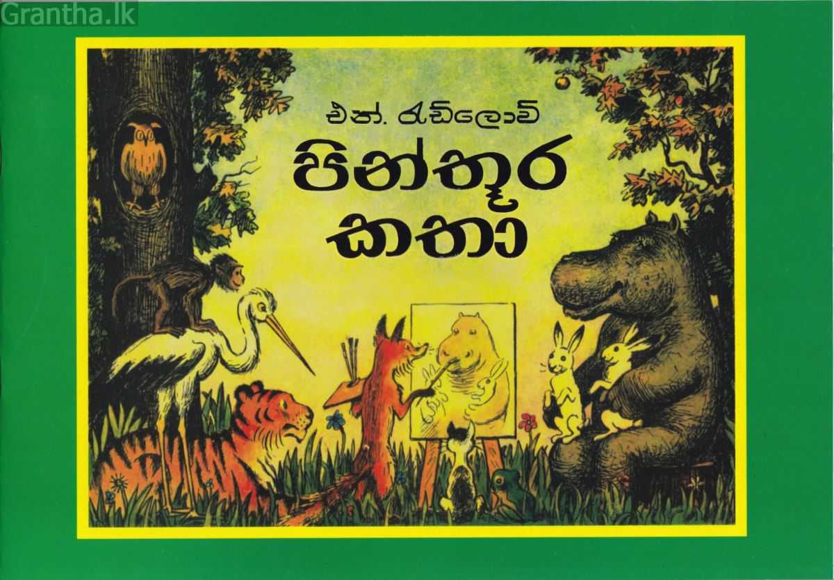 පින්තූර කතා - හෙළදිව ප්‍රකාශන