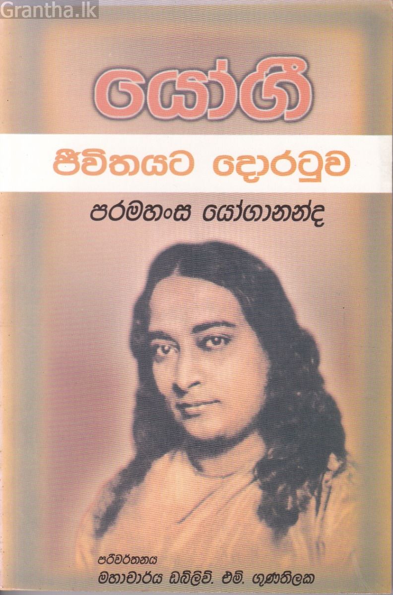 යෝගී ජීවිතයට දොරටුව
