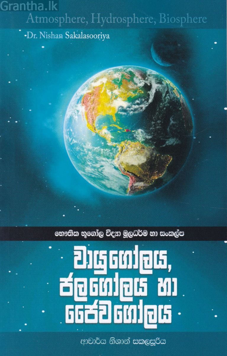 වායුගෝලය, ජලගෝලය හා ජෛවගෝලය