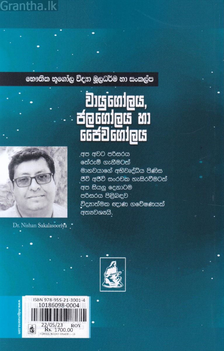 වායුගෝලය, ජලගෝලය හා ජෛවගෝලය