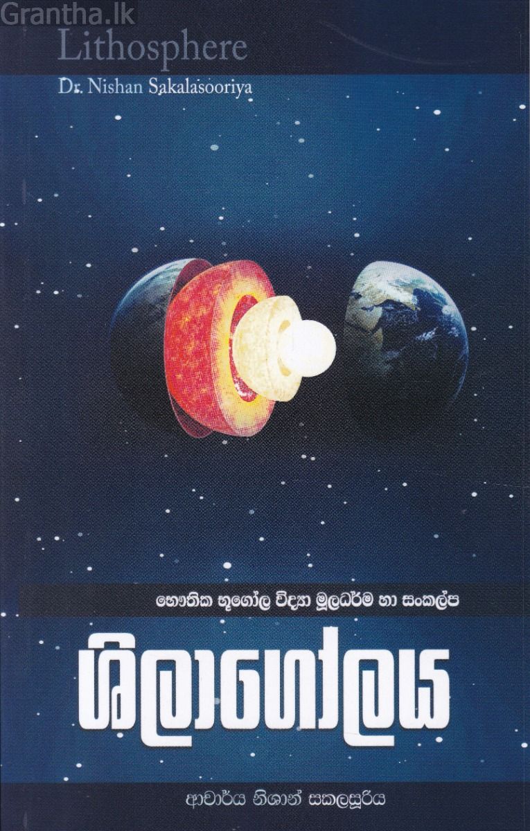 ශිලාගෝලය