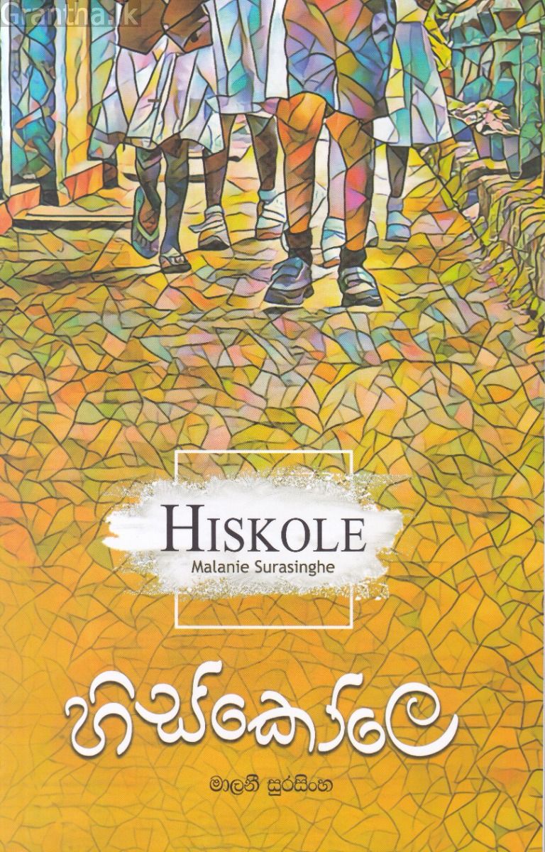 හිස්කෝලෙ