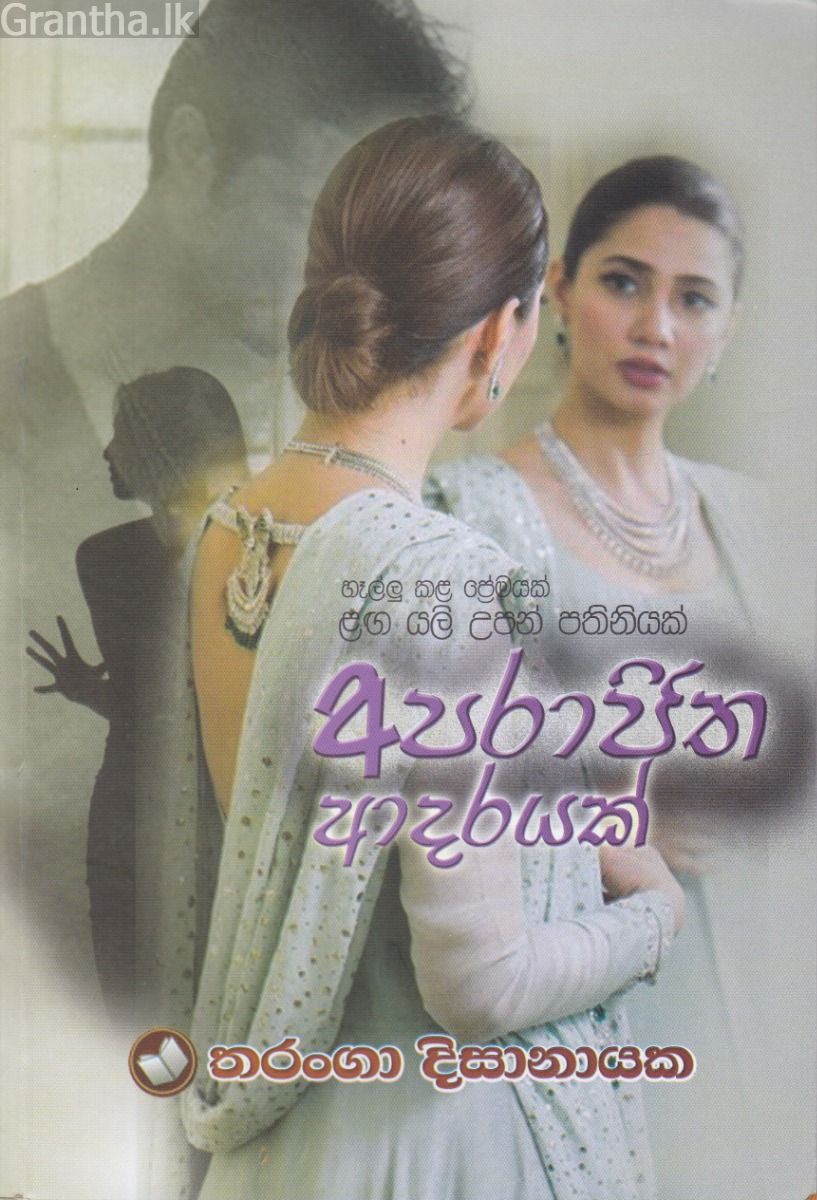 අපරාජිත ආදරයක්
