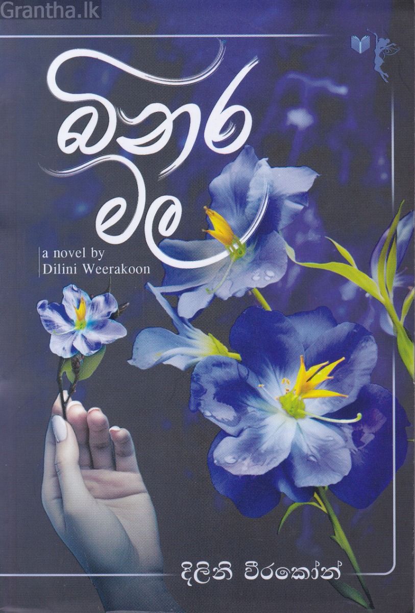 බිනර මල