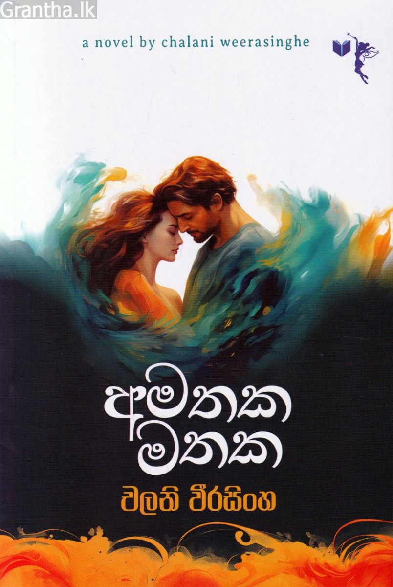 අමතක මතක