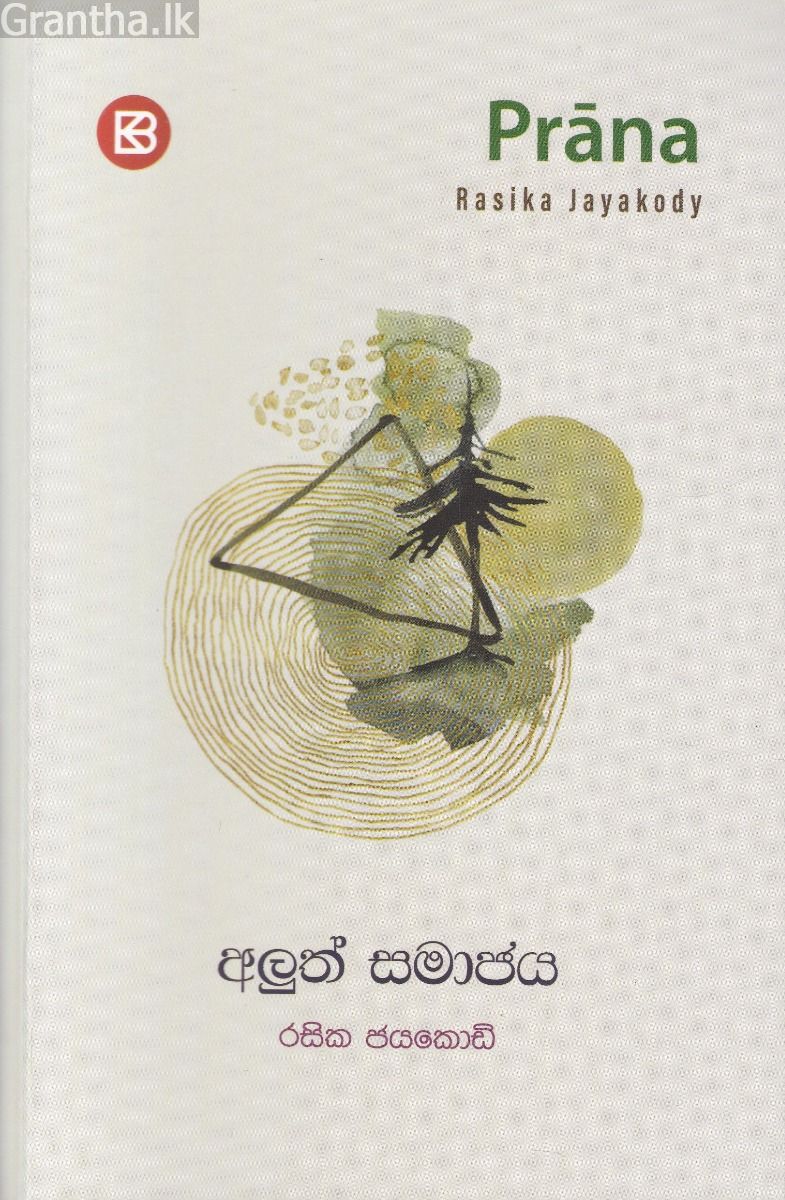 ප්‍රාණ - අලුත් සමාජය