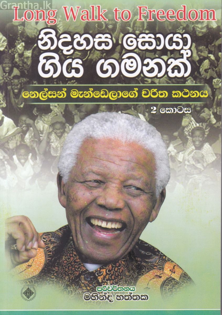 නිදහස සොයා ගිය ගමනක්  - 2 කොටස