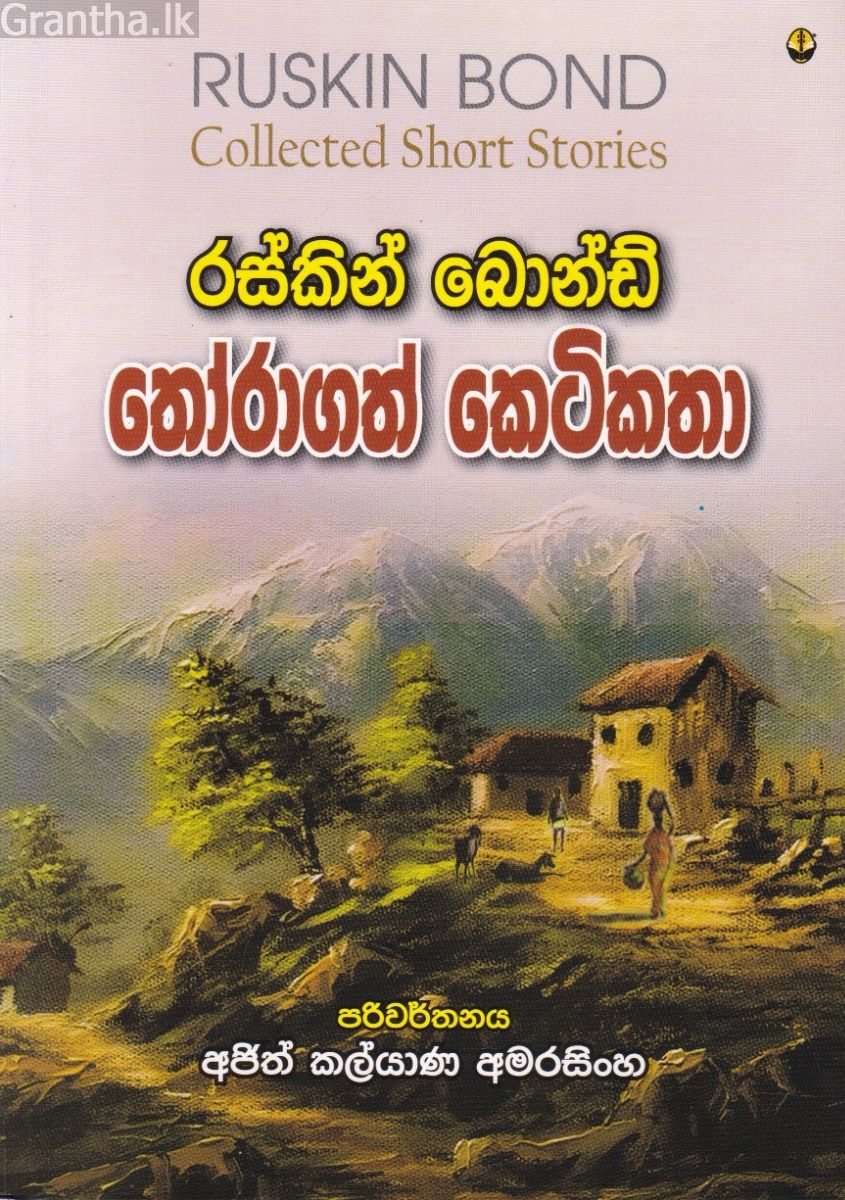 රස්කින් බොන්ඩ් තෝරාගත් කෙටිකතා