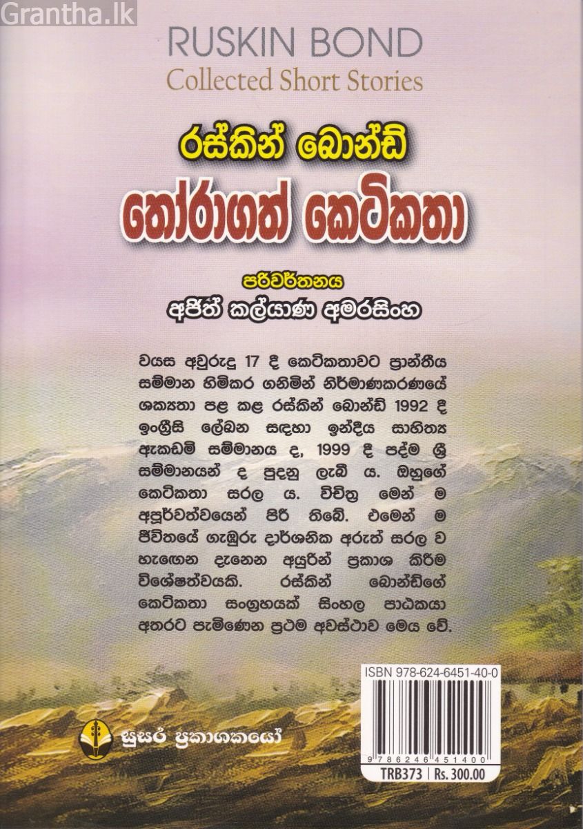 රස්කින් බොන්ඩ් තෝරාගත් කෙටිකතා