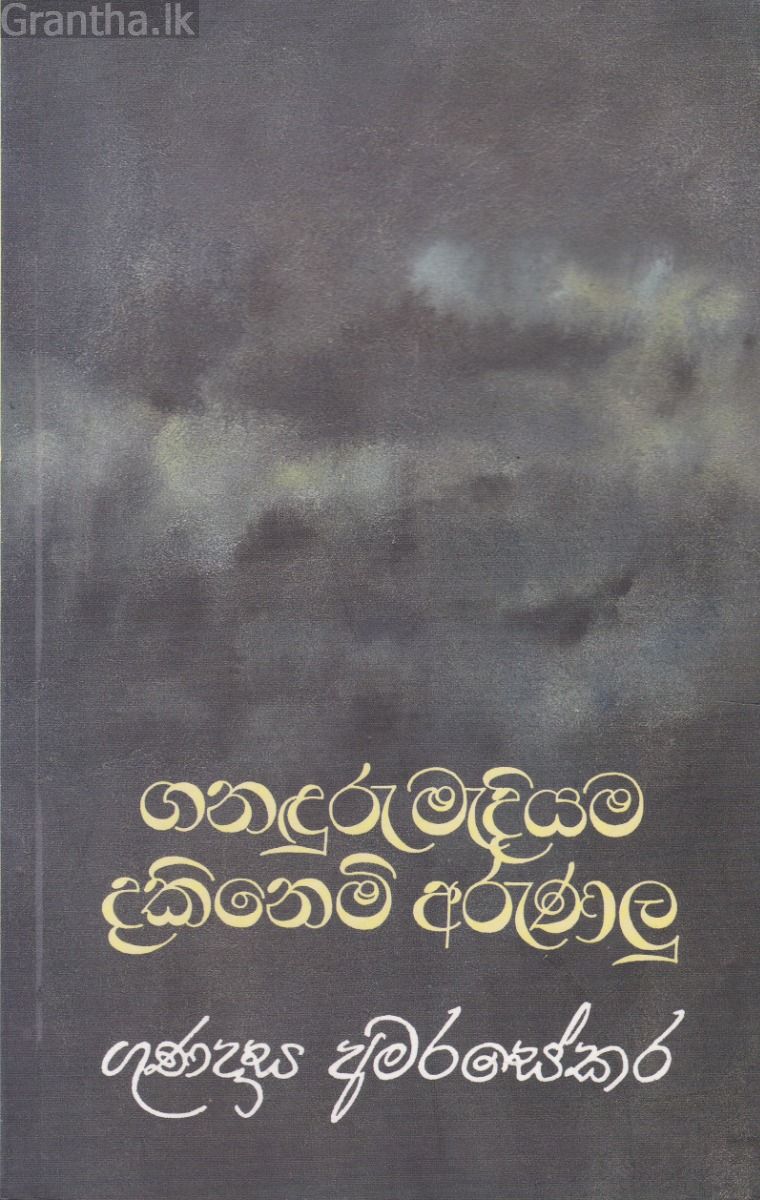 ගනඳුරු මැදියම දකිනෙමි අරුණලු