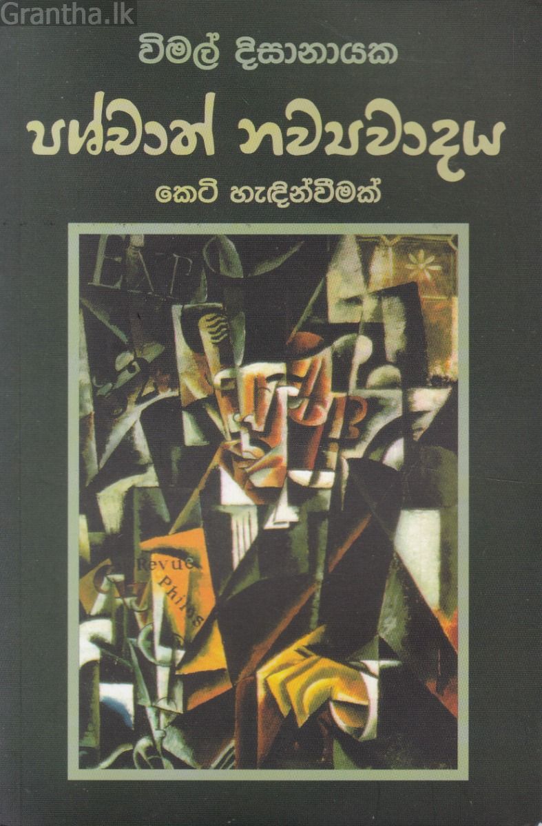පශ්චාත් නව්‍යවාදය