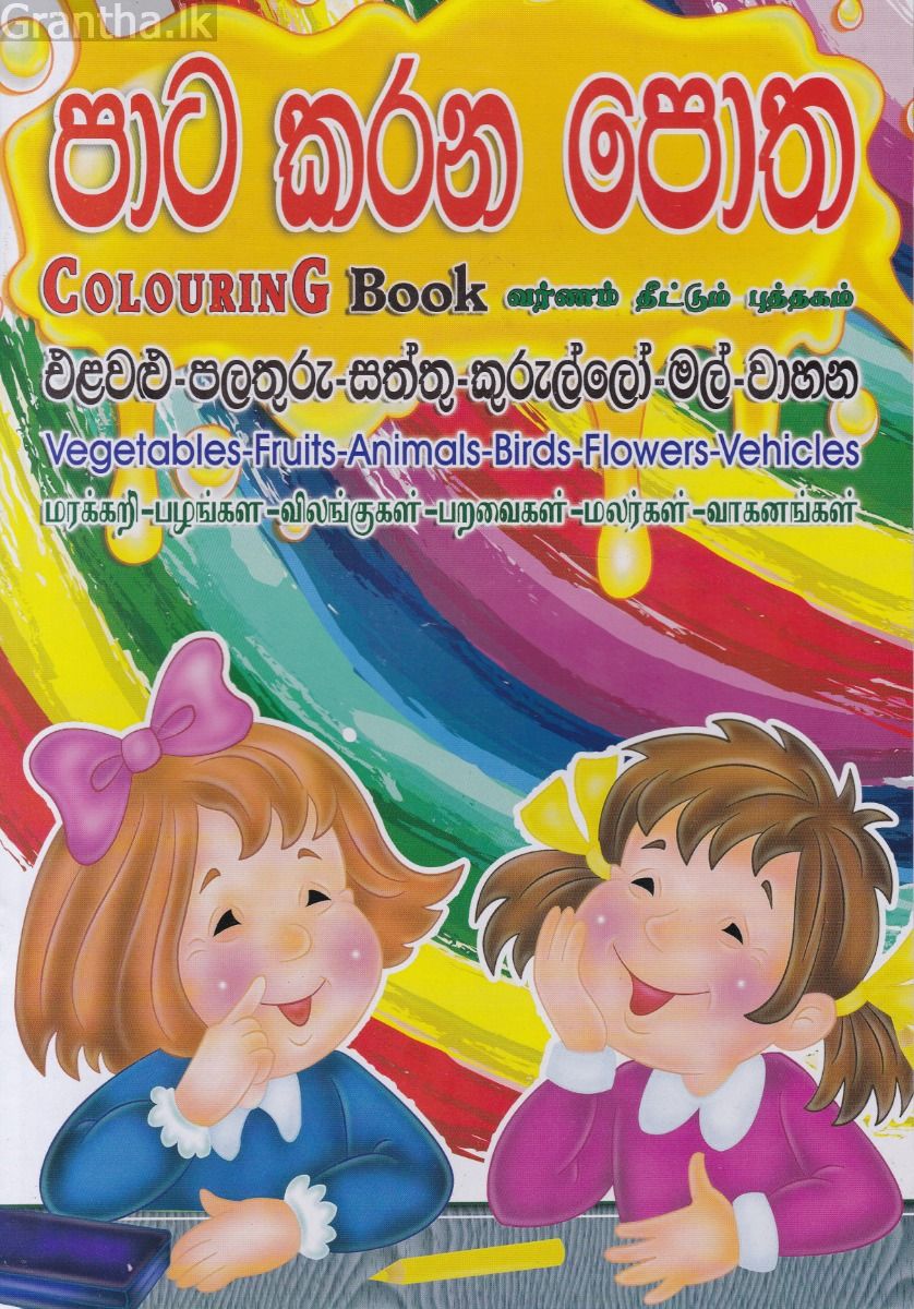 පාට කරන පොත - එළවළු-පලතුරු-සත්තු-කුරුල්ලෝ-මල්-වාහන