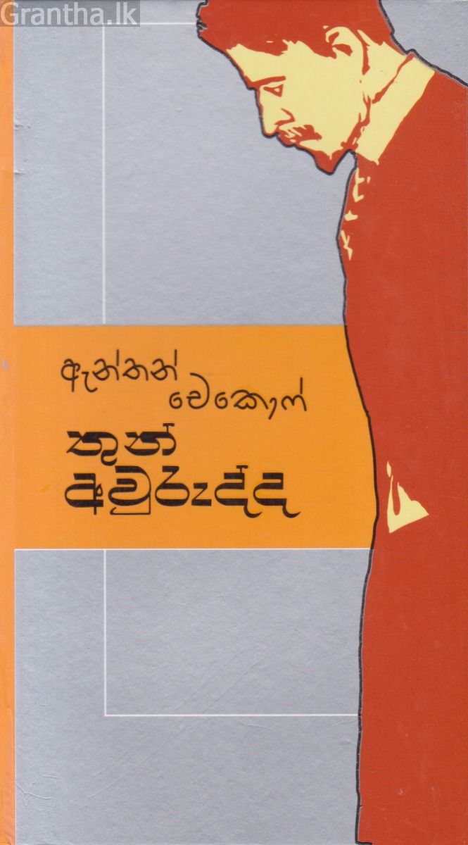 තුන් අවුරුද්ද - කැනොල් ප්‍රකාශන