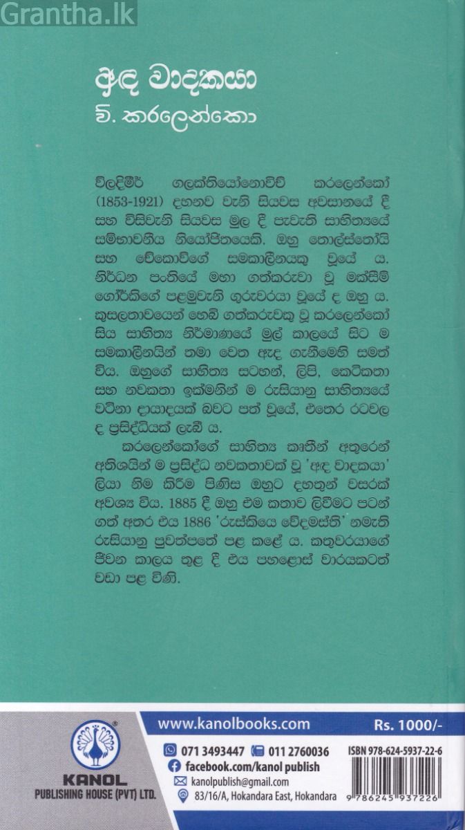 අඳ වාදකයා - කැනොල් ප්‍රකාශන