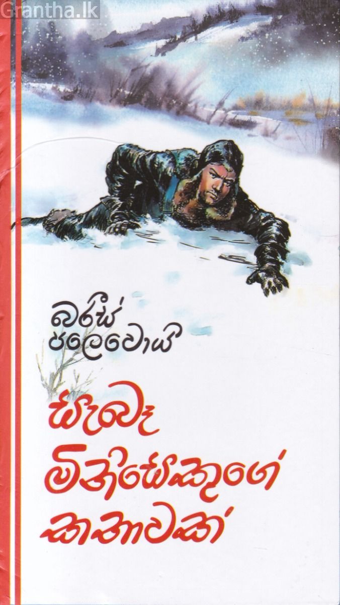 සැබෑ මිනිසෙකුගේ කතාවක් - කැනොල් ප්‍රකාශන