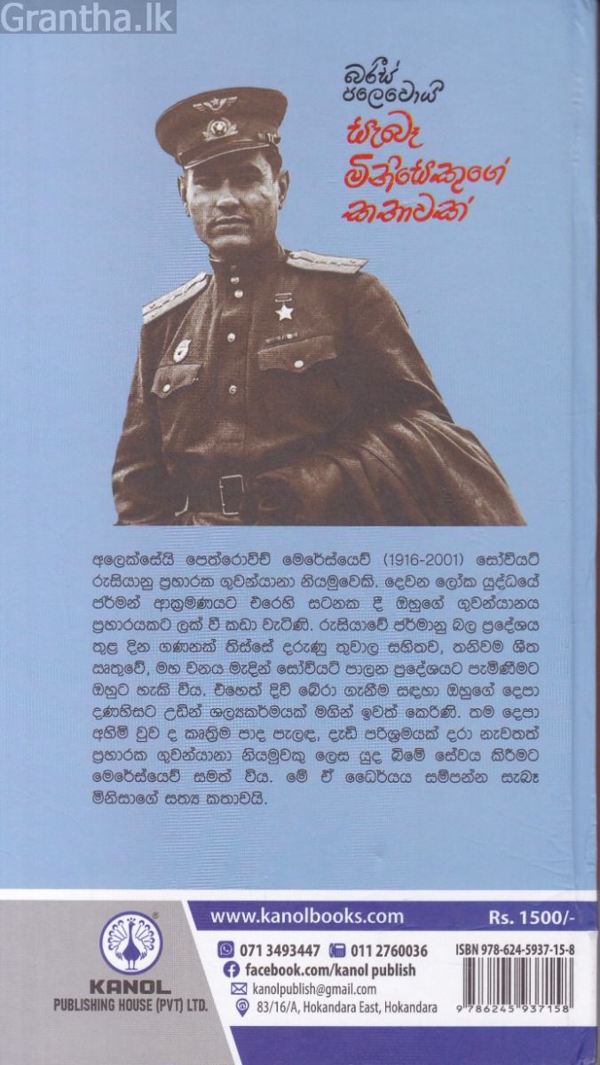 සැබෑ මිනිසෙකුගේ කතාවක් - කැනොල් ප්‍රකාශන