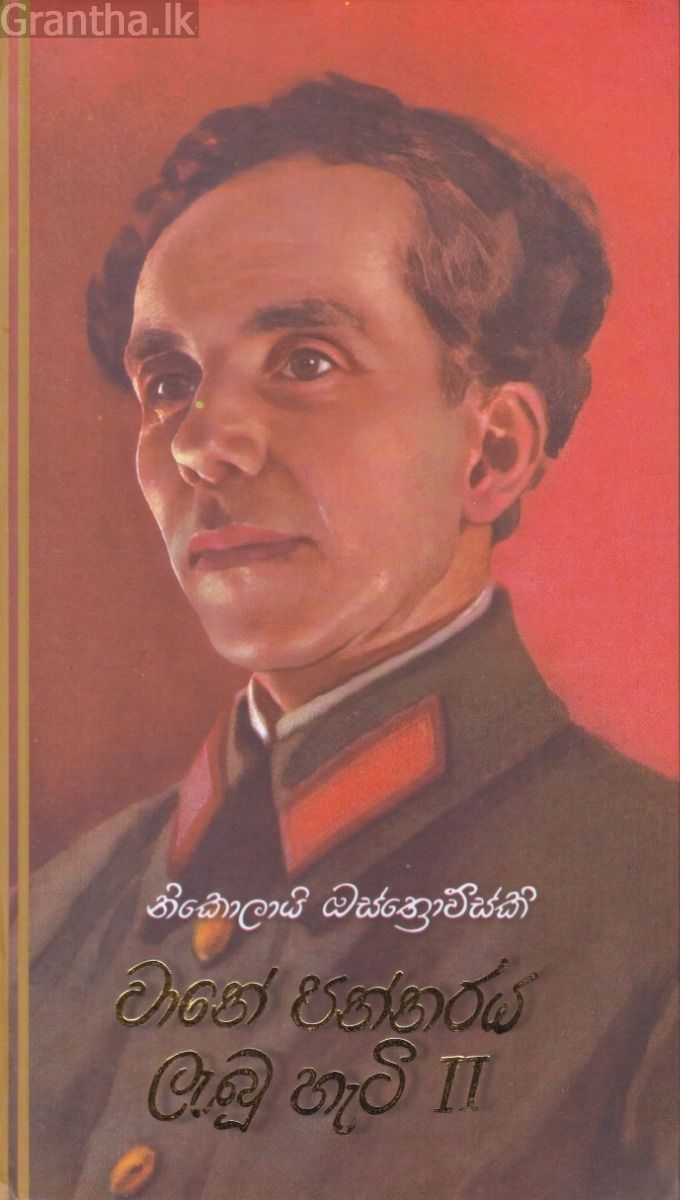 වානේ පන්නරය ලැබූ හැටි II - කැනොල් ප්‍රකාශන
