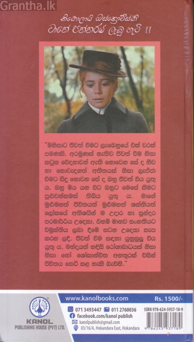 වානේ පන්නරය ලැබූ හැටි II - කැනොල් ප්‍රකාශන