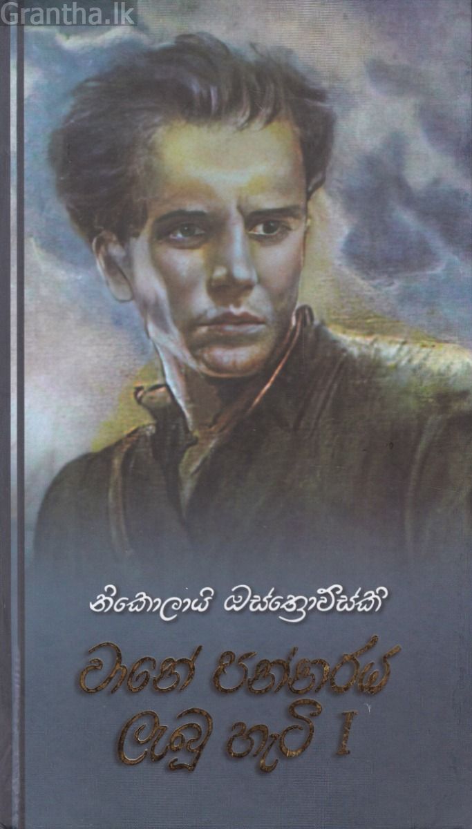 වානේ පන්නරය ලැබූ හැටි I - කැනොල් ප්‍රකාශන