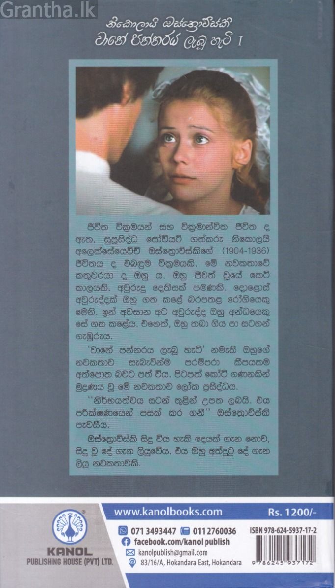 වානේ පන්නරය ලැබූ හැටි I - කැනොල් ප්‍රකාශන