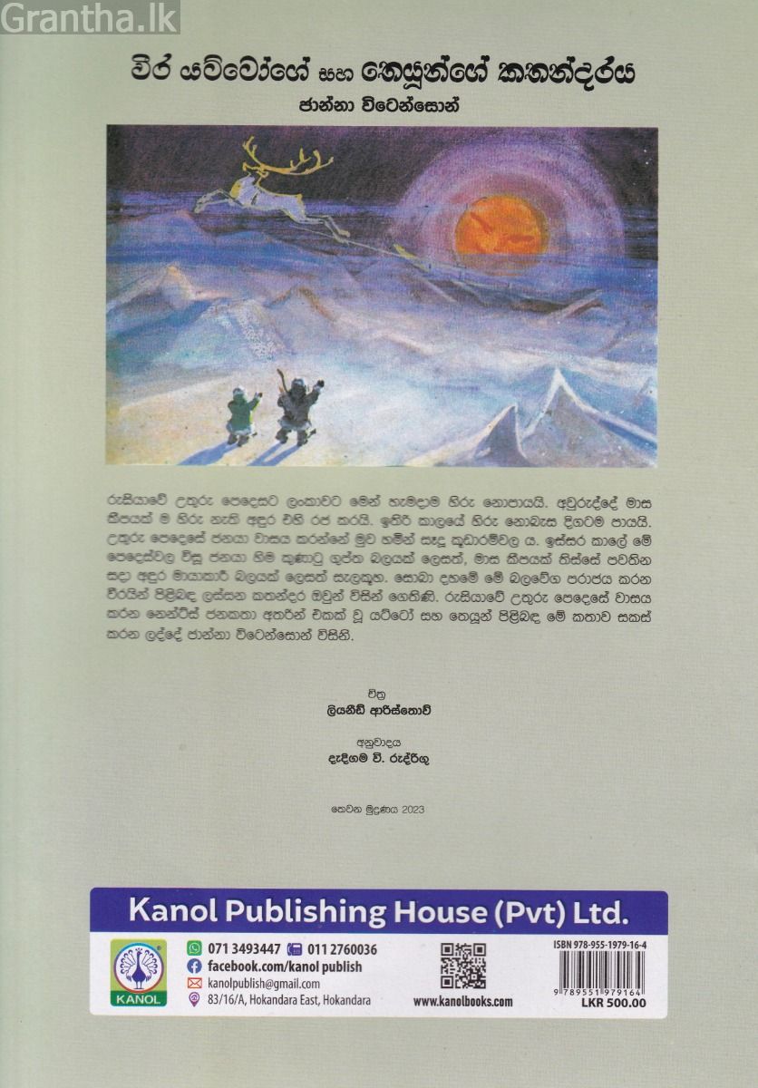 වීර යට්ටෝගේ සහ තෙයුන්ගේ කතාන්දරය