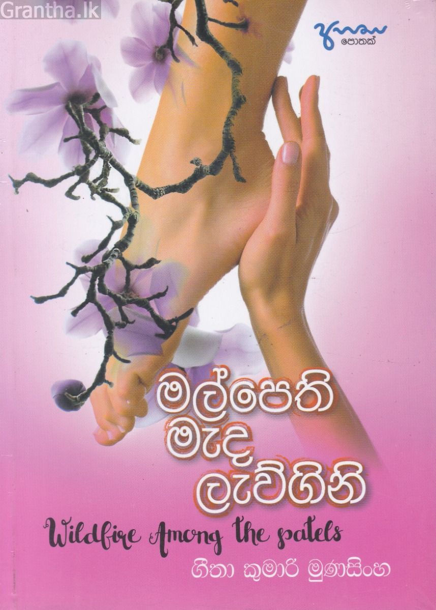 මල්පෙති මැද ලැව්ගිනි