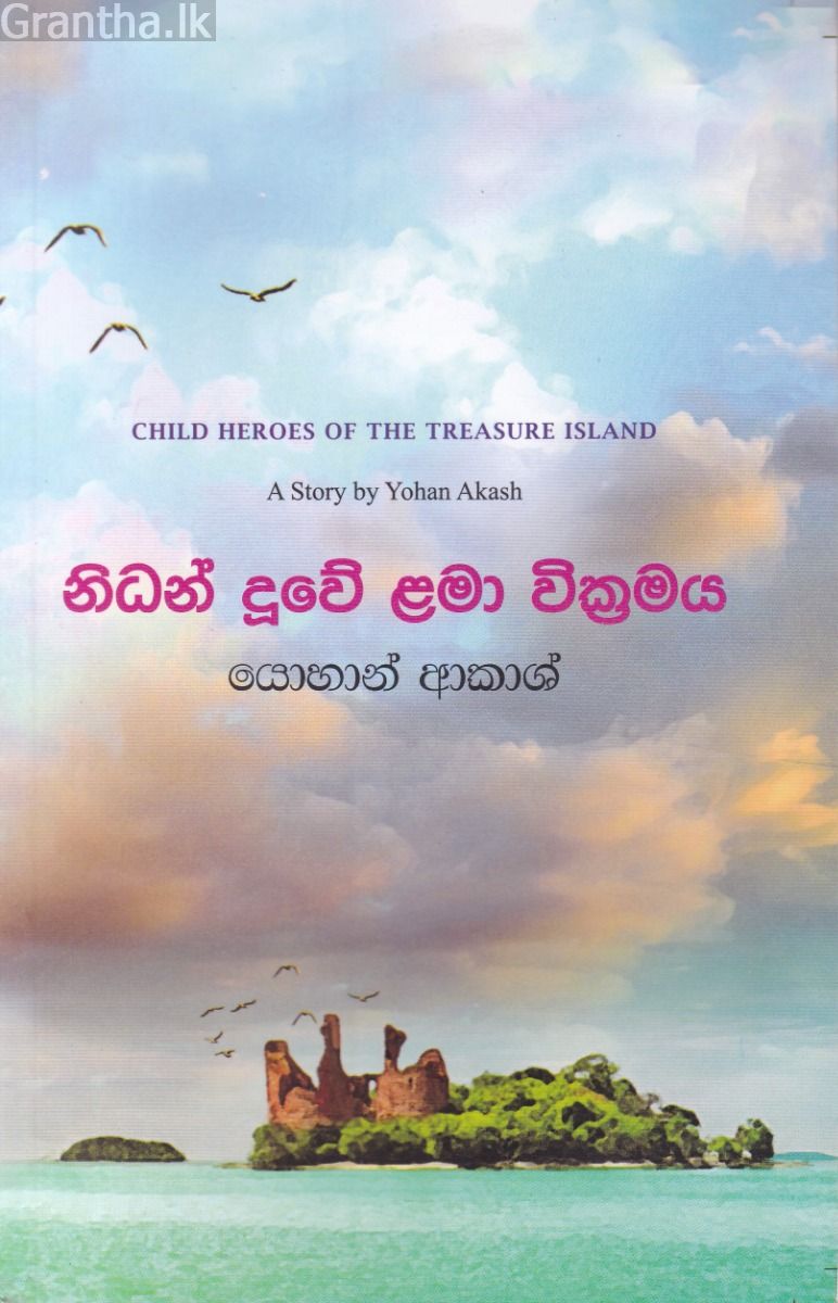 නිධන් දූවේ ළමා වික්‍රමය