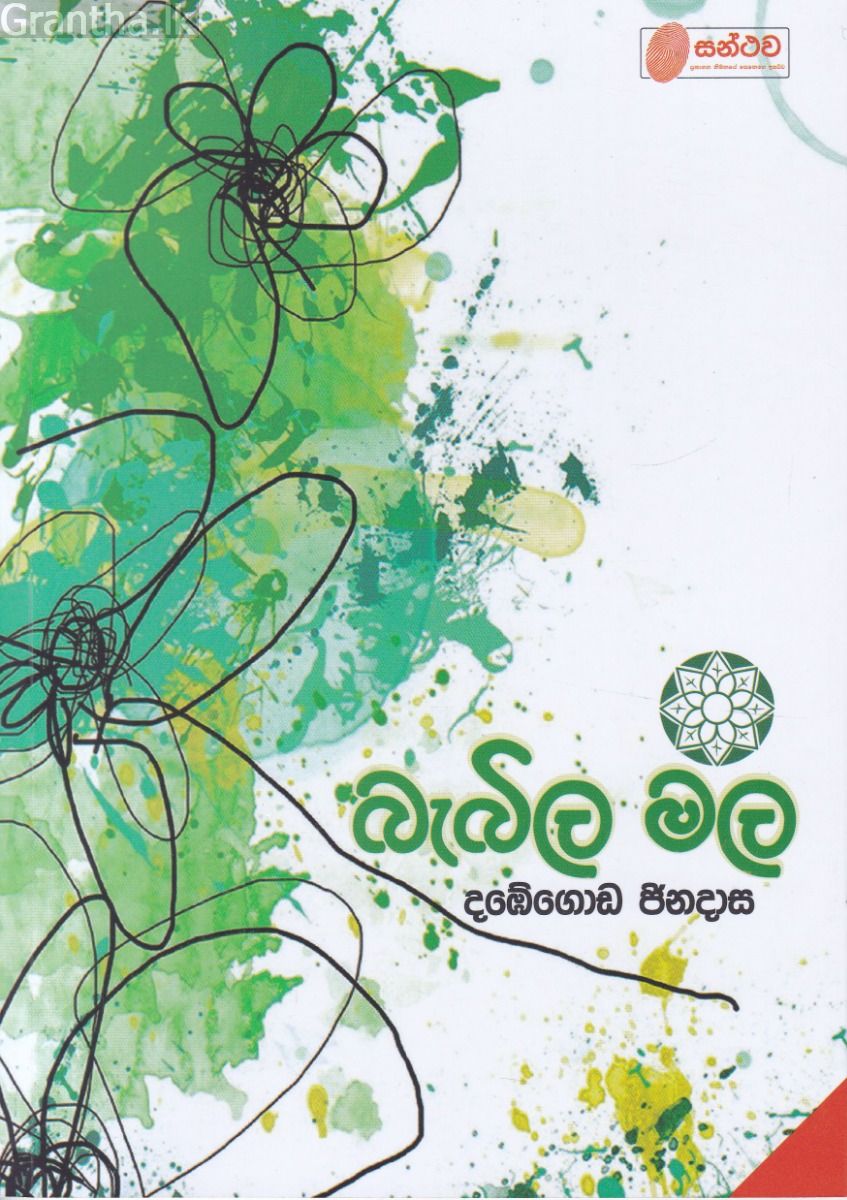 බැබිල මල