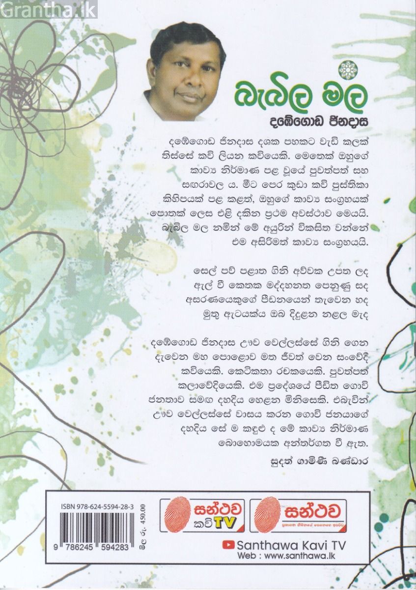 බැබිල මල