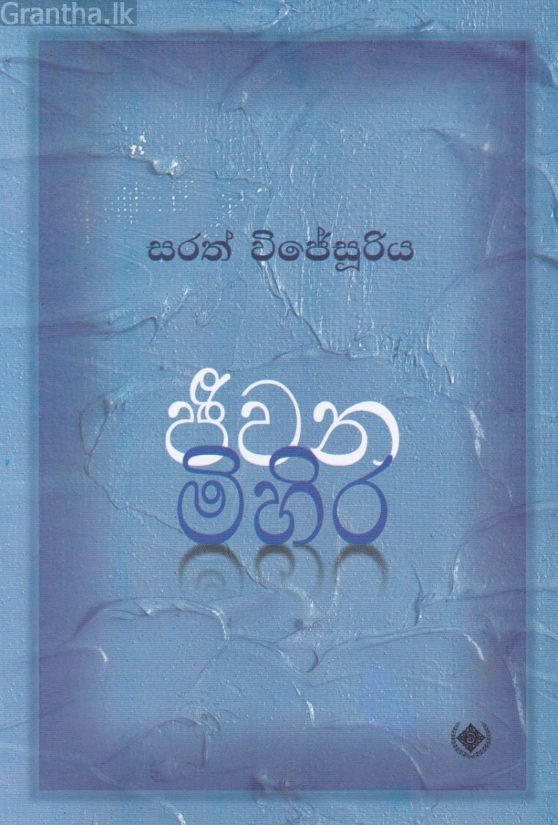 ජීවන මිහිර
