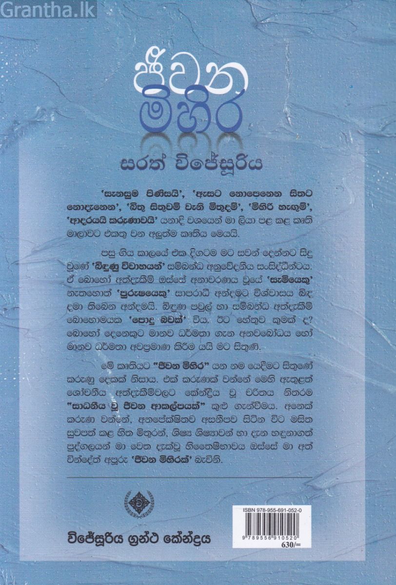 ජීවන මිහිර