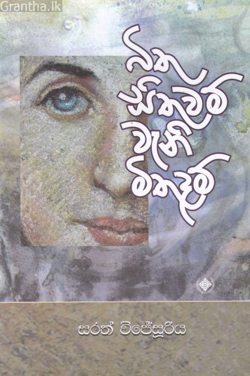 බිතු සිතුවම් වැනි මිතුදම්