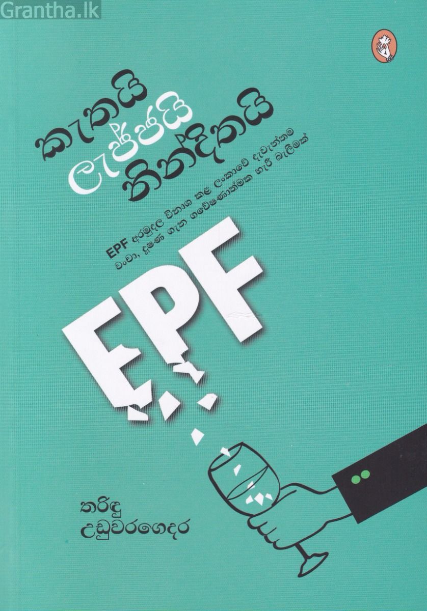 කැතයි ලැජ්ජයි නින්දිතයි 
