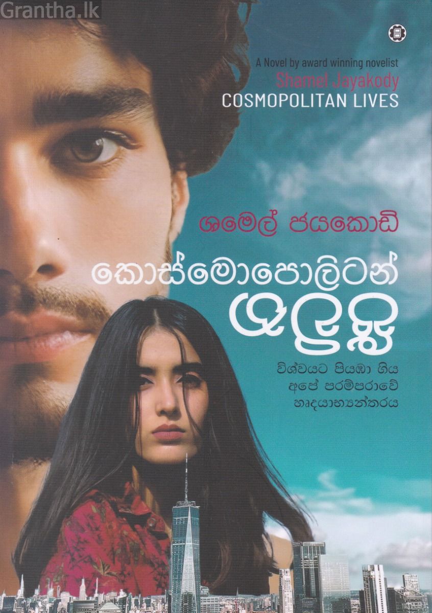 කොස්මොපොලිටන් ජීවිත