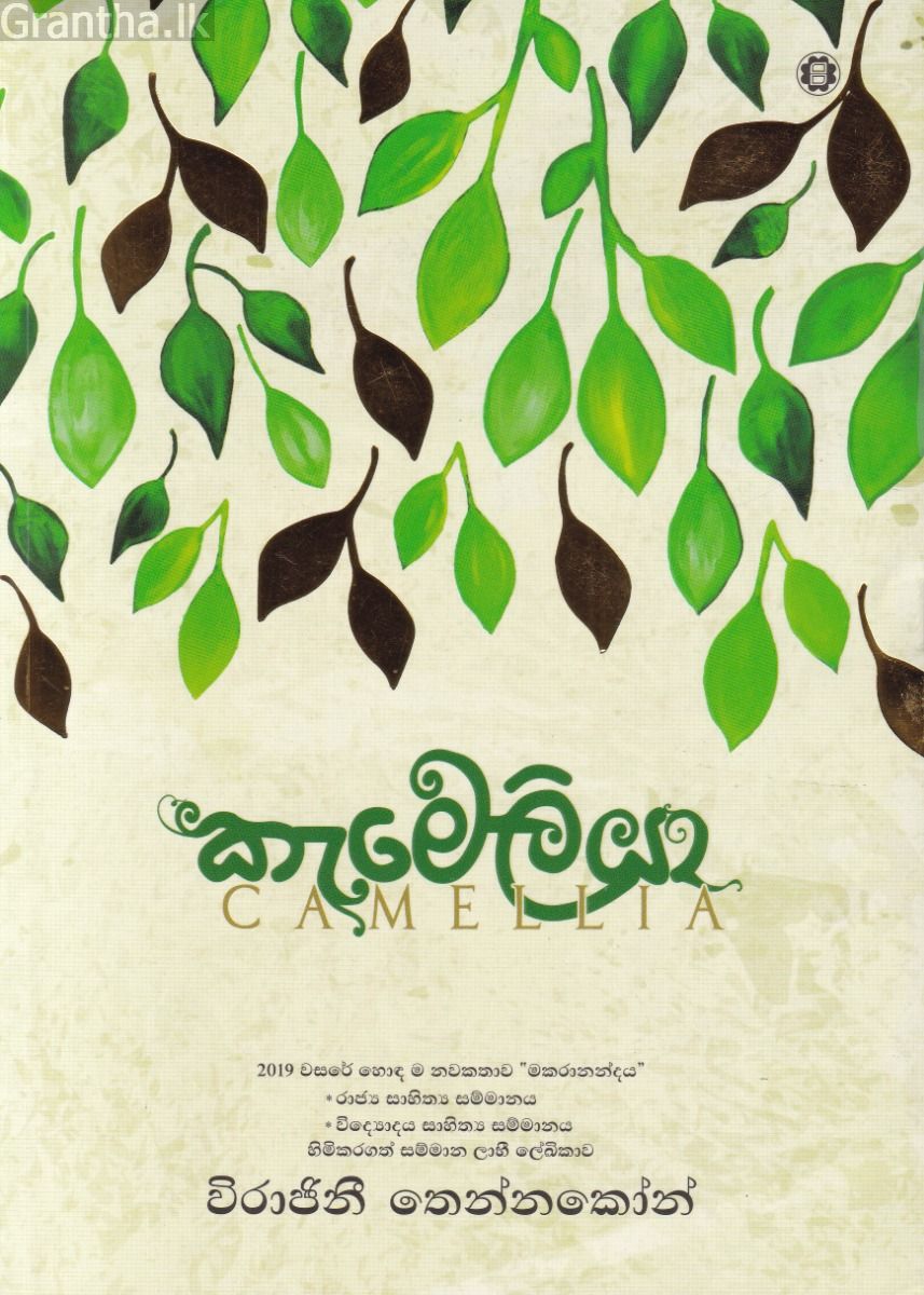 කැමෙලියා - විරාජිනී තෙන්නකෝන්